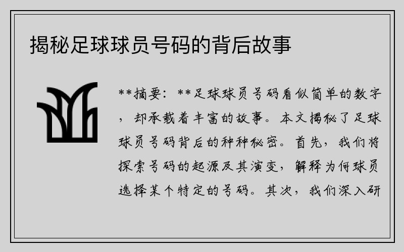 揭秘足球球员号码的背后故事