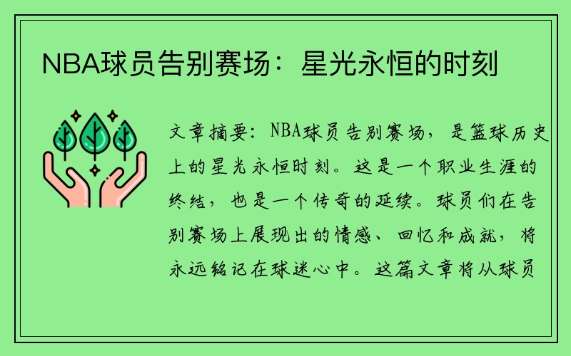 NBA球员告别赛场：星光永恒的时刻