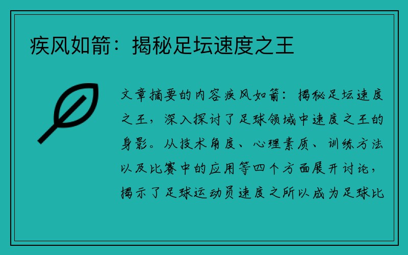 疾风如箭：揭秘足坛速度之王