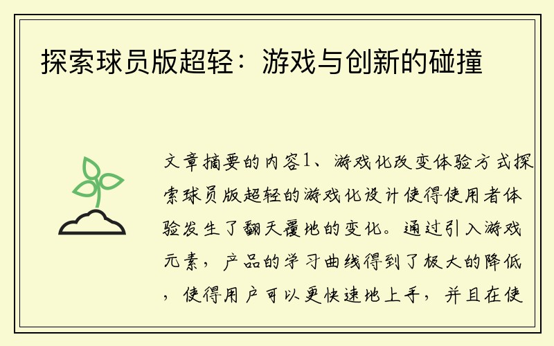 探索球员版超轻：游戏与创新的碰撞