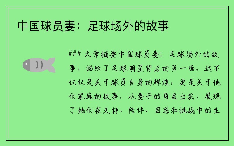 中国球员妻：足球场外的故事