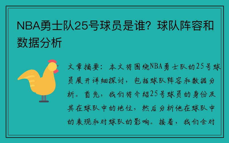 NBA勇士队25号球员是谁？球队阵容和数据分析