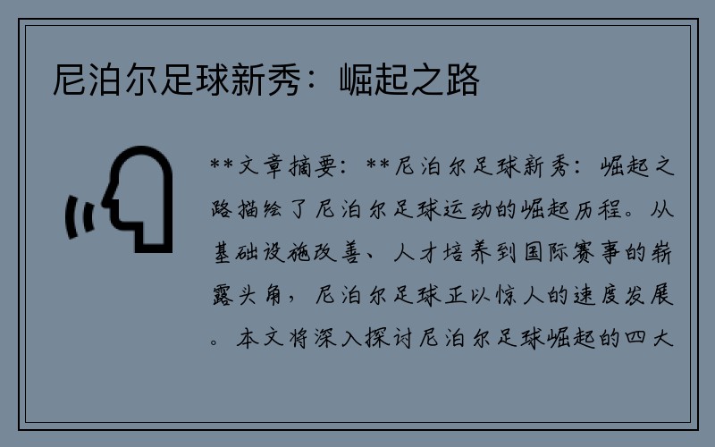 尼泊尔足球新秀：崛起之路
