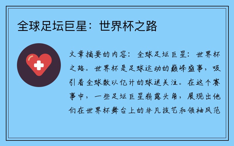 全球足坛巨星：世界杯之路