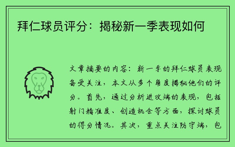 拜仁球员评分：揭秘新一季表现如何