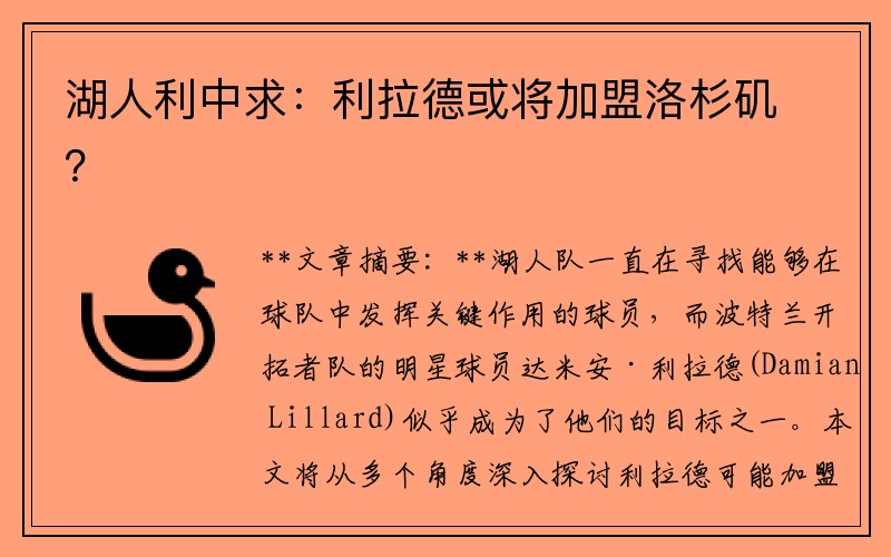 湖人利中求：利拉德或将加盟洛杉矶？
