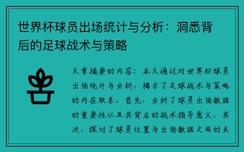 世界杯球员出场统计与分析：洞悉背后的足球战术与策略