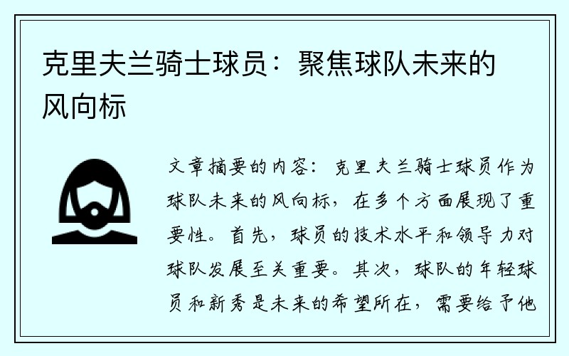 克里夫兰骑士球员：聚焦球队未来的风向标
