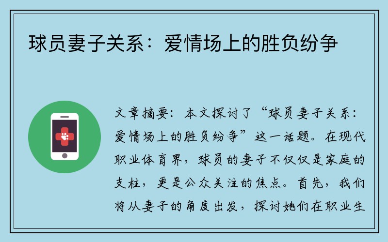 球员妻子关系：爱情场上的胜负纷争