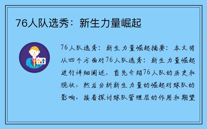 76人队选秀：新生力量崛起