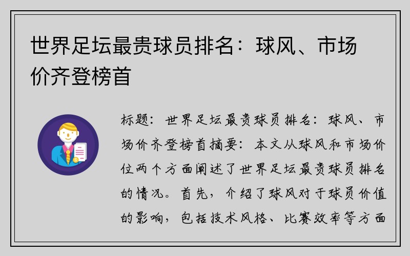 世界足坛最贵球员排名：球风、市场价齐登榜首
