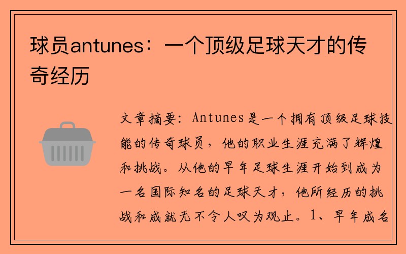 球员antunes：一个顶级足球天才的传奇经历