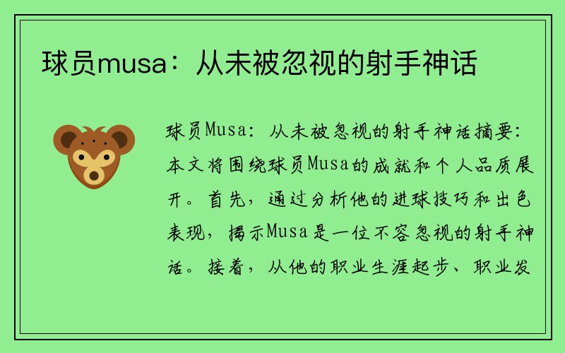 球员musa：从未被忽视的射手神话