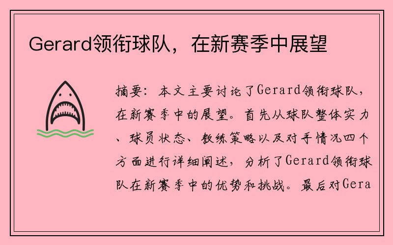 Gerard领衔球队，在新赛季中展望