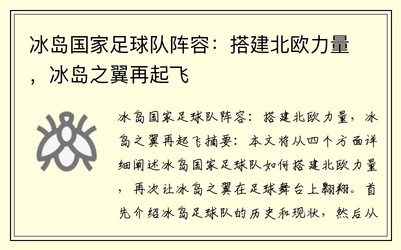 冰岛国家足球队阵容：搭建北欧力量，冰岛之翼再起飞