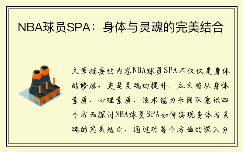 NBA球员SPA：身体与灵魂的完美结合