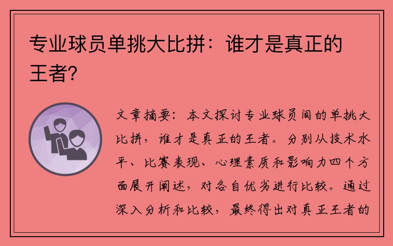 专业球员单挑大比拼：谁才是真正的王者？
