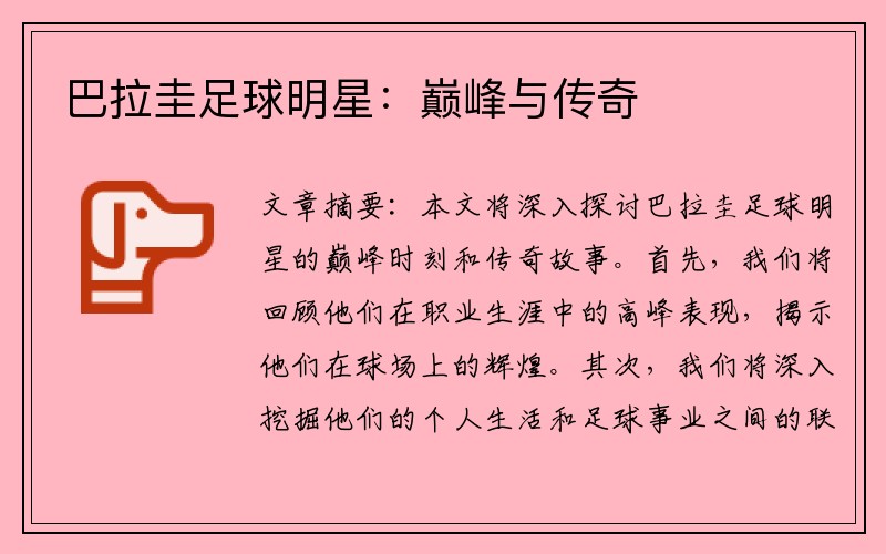 巴拉圭足球明星：巅峰与传奇