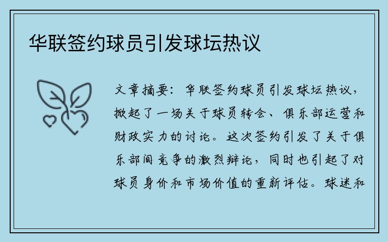 华联签约球员引发球坛热议