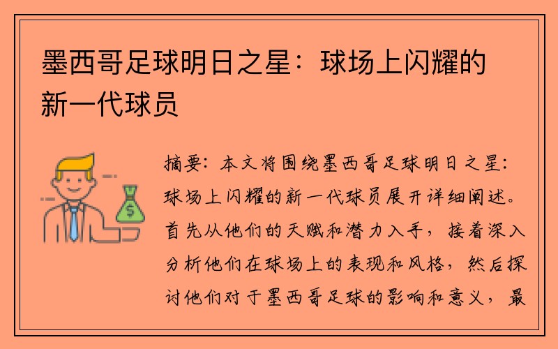 墨西哥足球明日之星：球场上闪耀的新一代球员