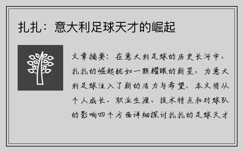 扎扎：意大利足球天才的崛起