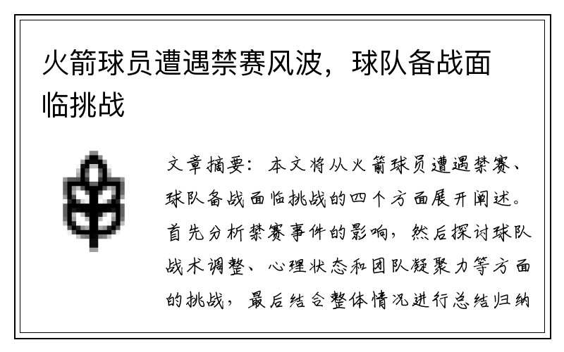 火箭球员遭遇禁赛风波，球队备战面临挑战