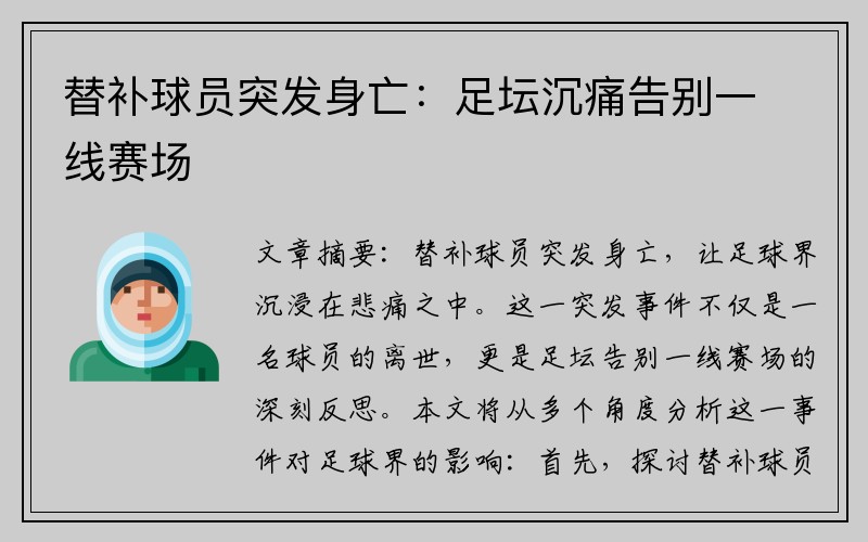 替补球员突发身亡：足坛沉痛告别一线赛场
