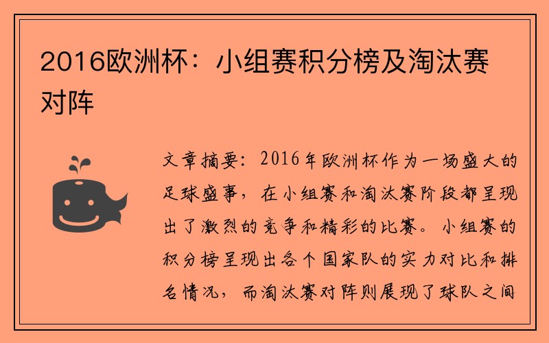 2016欧洲杯：小组赛积分榜及淘汰赛对阵