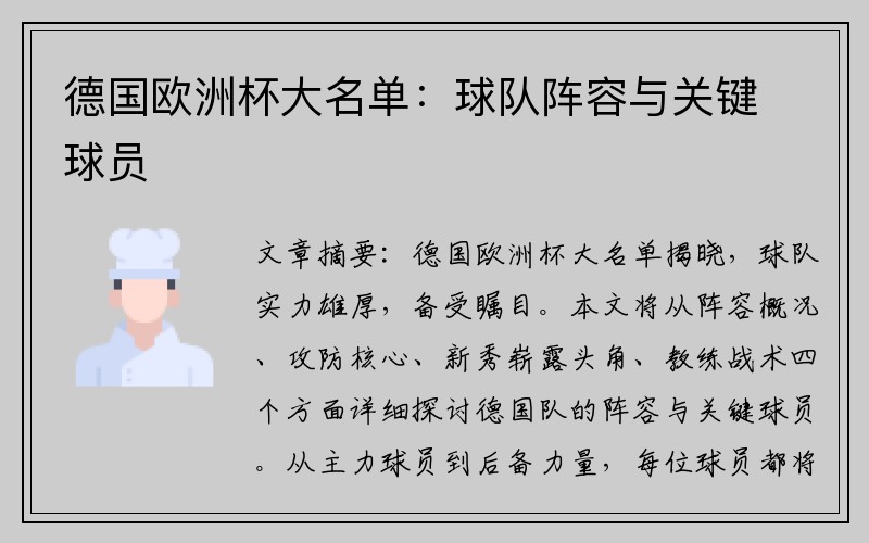 德国欧洲杯大名单：球队阵容与关键球员