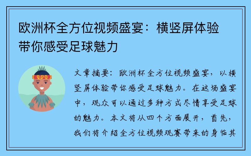 欧洲杯全方位视频盛宴：横竖屏体验带你感受足球魅力