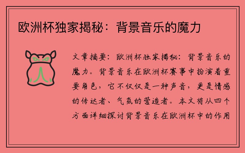 欧洲杯独家揭秘：背景音乐的魔力