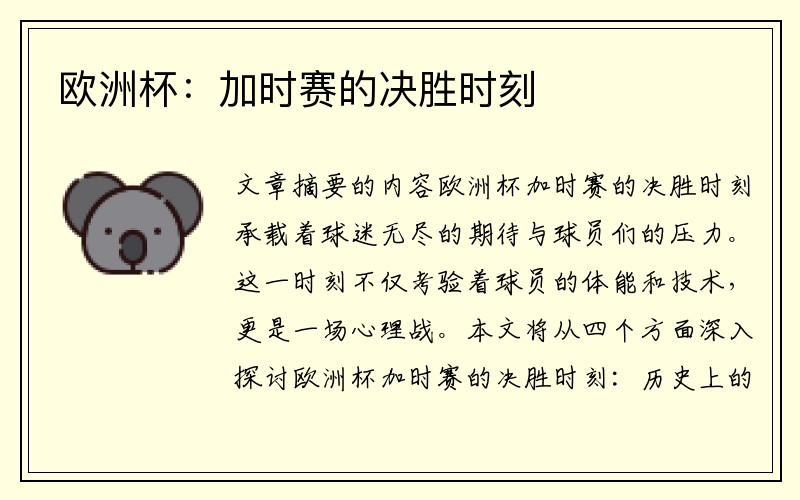 欧洲杯：加时赛的决胜时刻