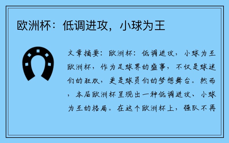 欧洲杯：低调进攻，小球为王