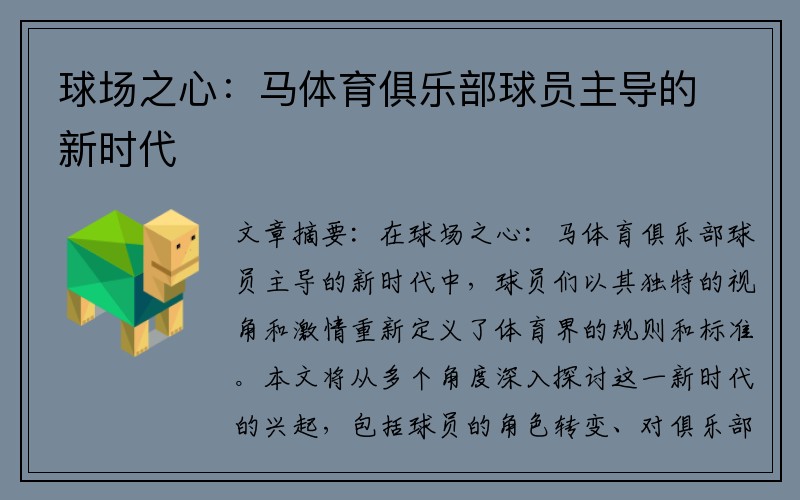 球场之心：马体育俱乐部球员主导的新时代