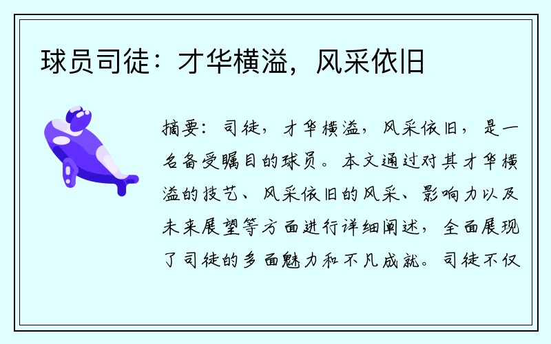 球员司徒：才华横溢，风采依旧