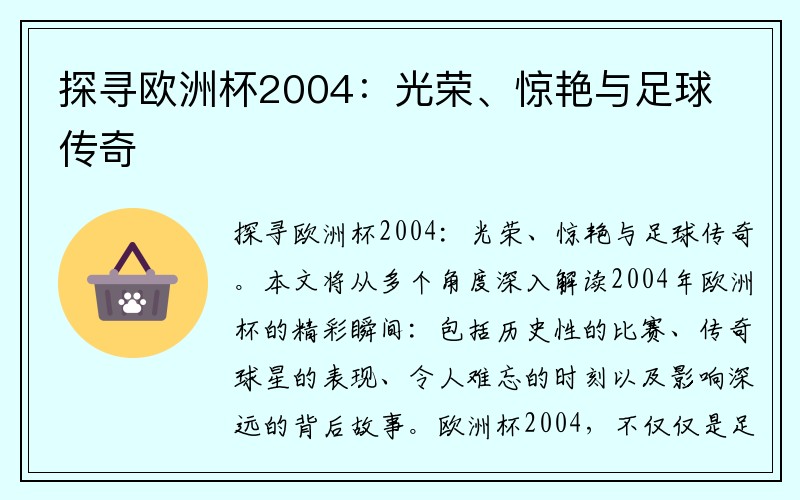 探寻欧洲杯2004：光荣、惊艳与足球传奇