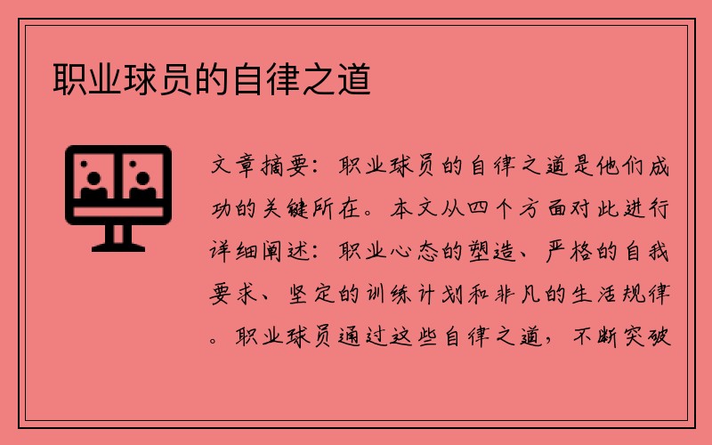 职业球员的自律之道