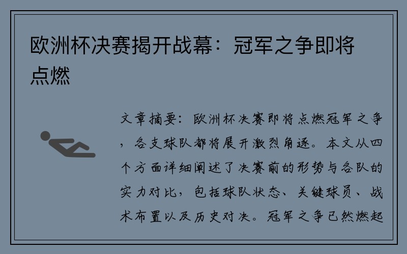 欧洲杯决赛揭开战幕：冠军之争即将点燃