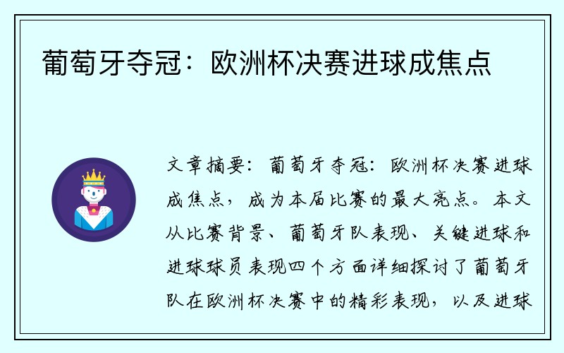 葡萄牙夺冠：欧洲杯决赛进球成焦点