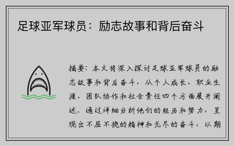 足球亚军球员：励志故事和背后奋斗