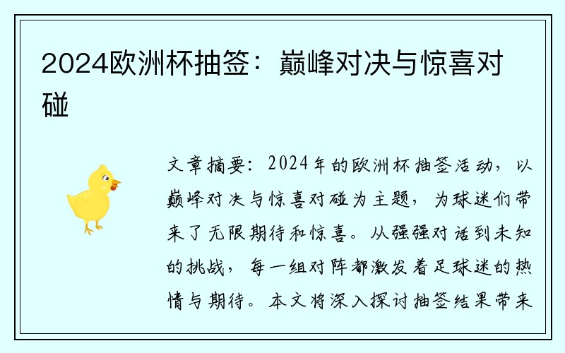 2024欧洲杯抽签：巅峰对决与惊喜对碰