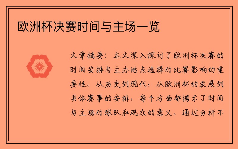 欧洲杯决赛时间与主场一览
