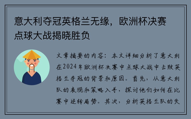 意大利夺冠英格兰无缘，欧洲杯决赛点球大战揭晓胜负