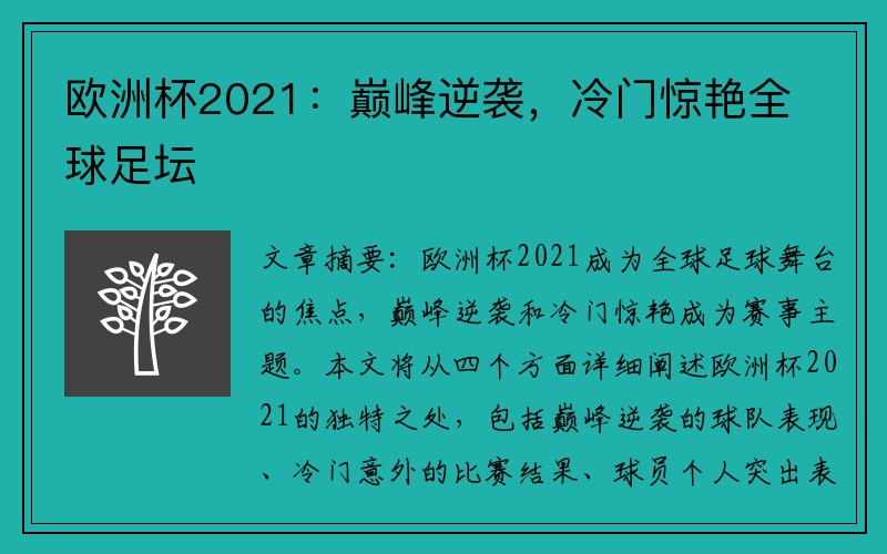 欧洲杯2021：巅峰逆袭，冷门惊艳全球足坛