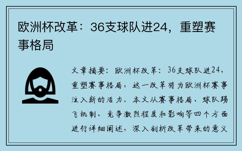 欧洲杯改革：36支球队进24，重塑赛事格局