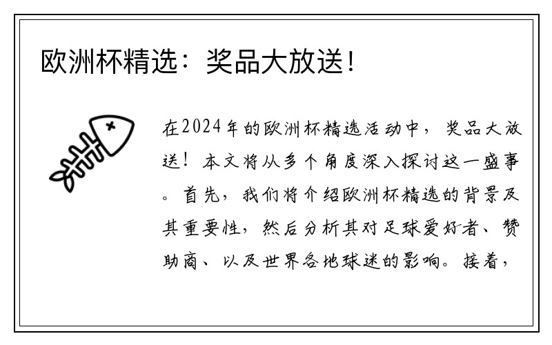 欧洲杯精选：奖品大放送！