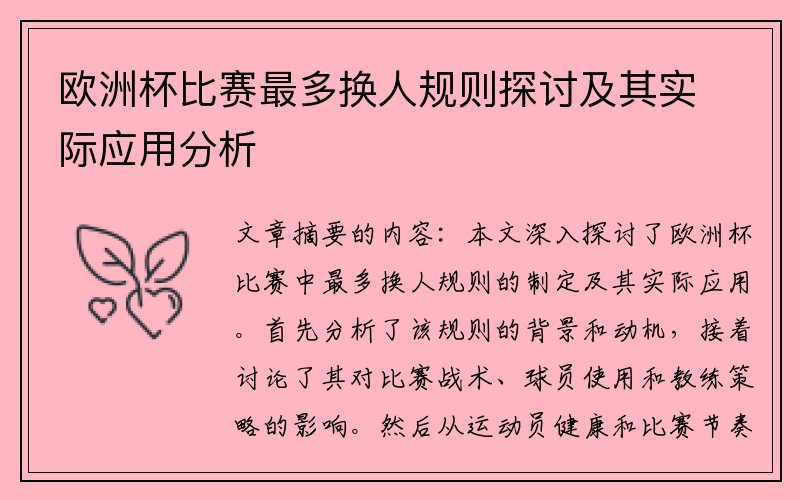 欧洲杯比赛最多换人规则探讨及其实际应用分析