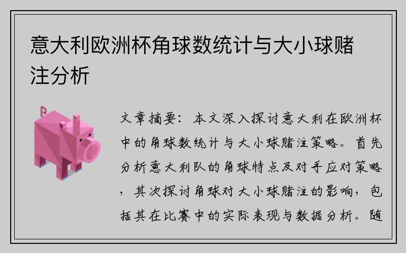 意大利欧洲杯角球数统计与大小球赌注分析