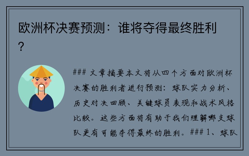 欧洲杯决赛预测：谁将夺得最终胜利？