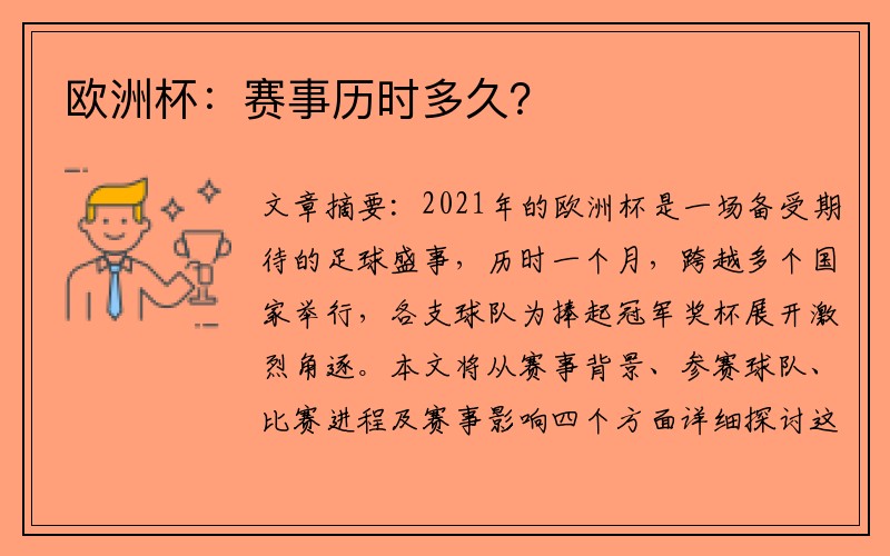 欧洲杯：赛事历时多久？